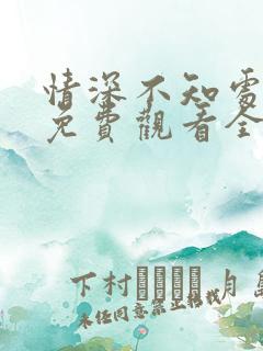 情深不知处短剧免费观看全集高清