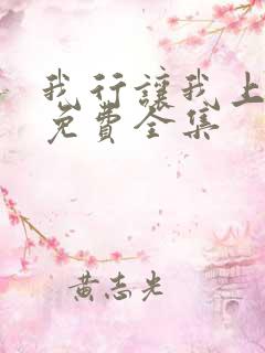 我行让我上小说免费全集