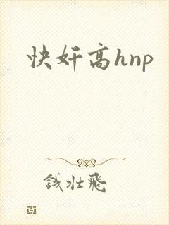 快奸高hnp