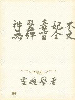 神医毒妃不好惹无弹窗全文免费阅读