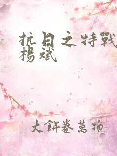 抗日之特战兵王杨斌