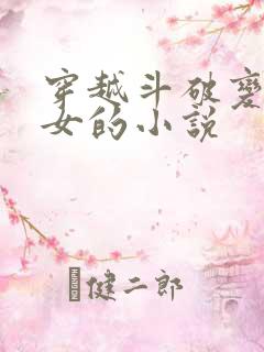 穿越斗破变身为女的小说