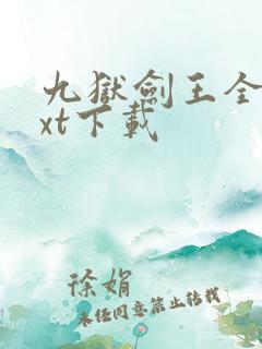 九狱剑王全集txt下载