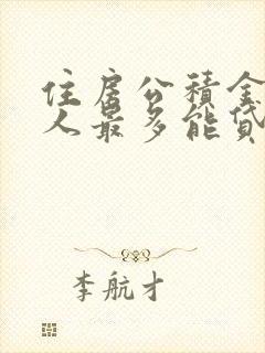 住房公积金一个人最多能贷多少钱