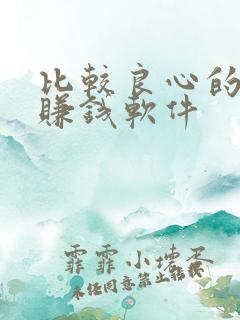 比较良心的走路赚钱软件