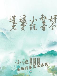 逍遥小赘婿短剧免费观看全集