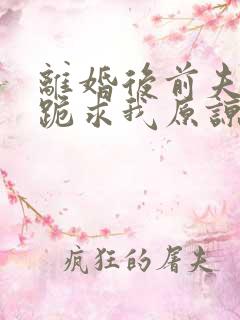 离婚后前夫全家跪求我原谅短剧