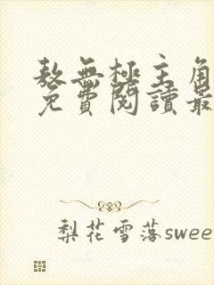 敖无极主角小说免费阅读最新章节