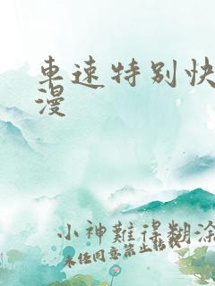 车速特别快的动漫