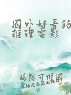 国外好看的悬疑推理电影