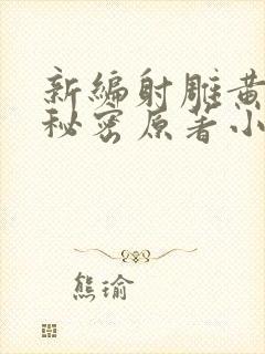 新编射雕黄蓉的秘密原著小说叫什么