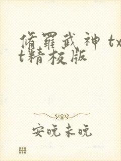 修罗武神 txt精校版