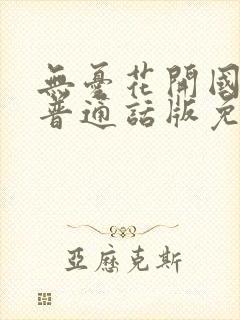 无忧花开国语版普通话版免费观看