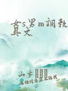 女s男m调教道具文