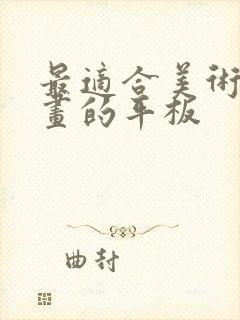 最适合美术生画画的平板