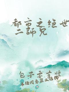 都市之绝世战神 二师兄