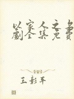 以家人之名电视剧全集免费观看番外