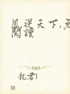 凤逆天下,免费阅读