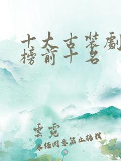 十大古装剧排行榜前十名