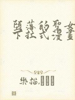 堕落的圣女漫画下拉式漫画免费观看