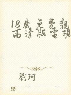 18岁免费观看高清版电视剧大全