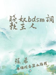 贱奴bdsm调教主人