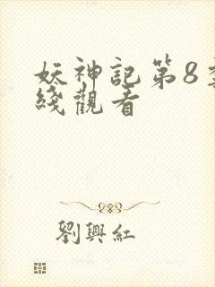 妖神记第8季在线观看