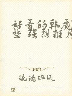 好看的韩剧有哪些 强烈推荐