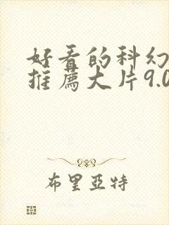 好看的科幻电影推荐大片9.0以上评分