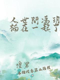 人世间冯玥和周楠在一起了吗