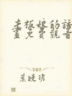 老板娘的诱惑漫画免费观看