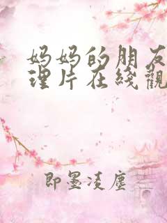 妈妈的朋友3伦理片在线观看