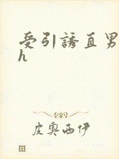 受引诱直男攻高h