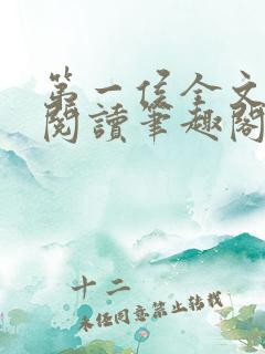 第一侯全文免费阅读笔趣阁