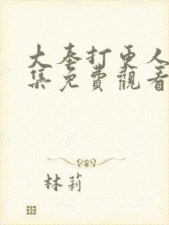 大奉打更人39集免费观看