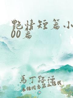 艳情短篇小说500篇