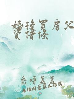 婚后买房父母出资借条