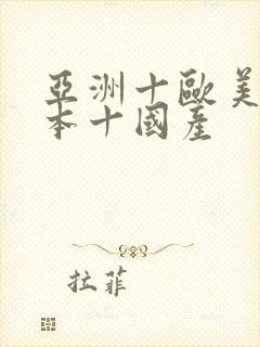 亚洲十欧美+日本十国产