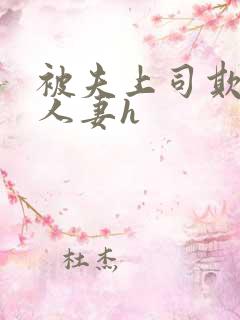 被夫上司欺辱的人妻h