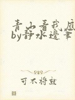 青山看我应如是by静水边笔趣阁