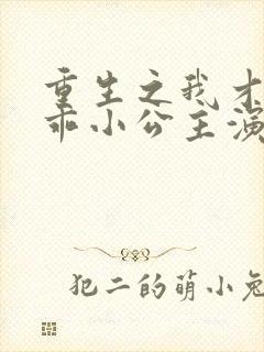 重生之我才是乖乖小公主演员表