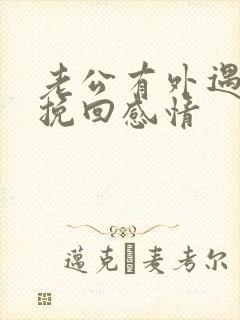 老公有外遇怎样挽回感情