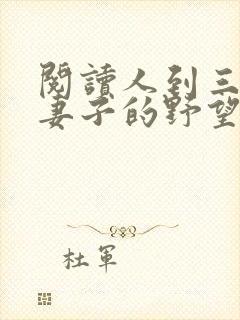 阅读人到三十:妻子的野望