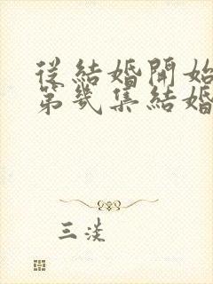 从结婚开始恋爱第几集结婚