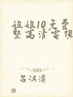 姐姐10免费完整高清电视剧在线看