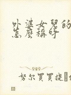 外婆女儿的儿子怎么称呼