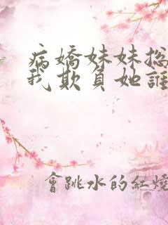 病娇妹妹总想让我欺负她谁漫画免费