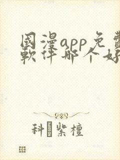 国漫app免费软件哪个好