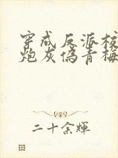 穿成反派校草的炮灰伪青梅