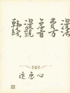 韩漫免费漫画在线观看方法